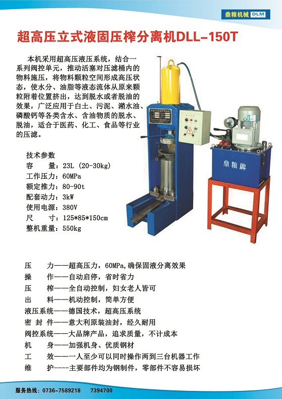 液固分離壓榨機150t,污泥處理，藥材壓榨，油渣處理，白土壓榨，水果榨汁
